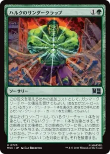 《ハルクのサンダークラップ/Hulk's Thunderclap》[MSC] 緑U