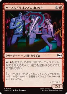 《パープルドラゴンズのゴロツキ/Purple Dragon Punks》[TMT] 赤C
