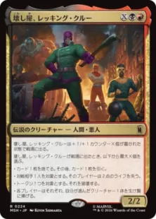 《壊し屋、レッキング・クルー/The Ruinous Wrecking Crew》[MSH] 金R