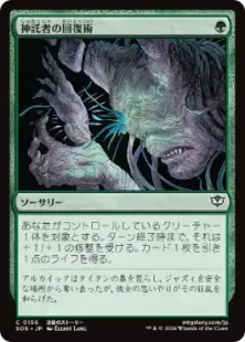 《神託者の回復術/Oracle's Restoration》[SOS] 緑C