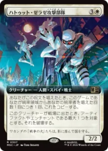 ■拡張アート■《ハトゥット・ゼラゼ攻撃部隊/Hatut Zeraze Strike Force》[MSC] 白R