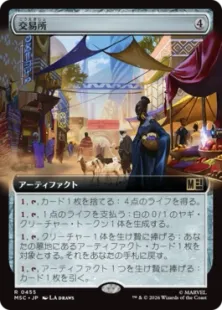 ■拡張アート■《交易所/Trading Post》[MSC] 茶R
