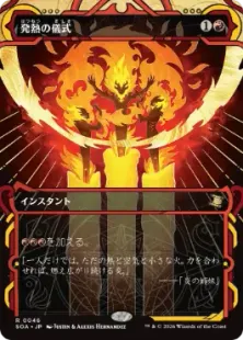 《発熱の儀式/Pyretic Ritual》[SOA] 赤R