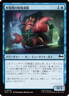 《甲殻類の特殊部隊/Crustacean Commando》[TMT] 青C