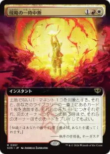 ■拡張アート■《侵略の一時中断/Suspend Aggression》[SOS-BF] 金R