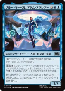《ブルー・マーベル、アダム・ブラシアー/Blue Marvel, Adam Brashear》[MSC] 青U