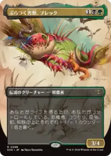 ■ボーダーレス■《ぶらつく害獣、ブレック/Blech, Loafing Pest》[SOS-BF] 金R