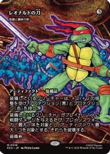 ■ボーダーレス■《レオナルドの刀/Leo's Katana》//《筋腱と鋼鉄の剣/Sword of Sinew and Steel》[PZA] 茶R