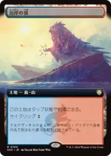 ■拡張アート■《沿岸の頂/Coastal Peak》[SOC] 土地R