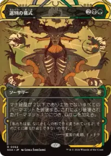 《選別の儀式/Culling Ritual》[SOA] 金R