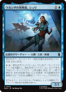 《ワカンダの発明家、シュリ/Shuri, Wakandan Inventor》[MSH] 青U
