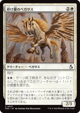 砕け翼のペガサス/Shatterwing Pegasus（日本語版）