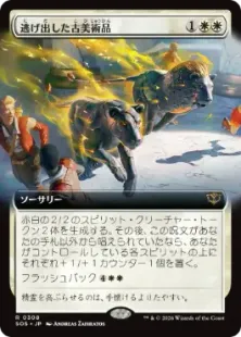 ■拡張アート■《逃げ出した古美術品/Antiquities on the Loose》[SOS-BF] 白R