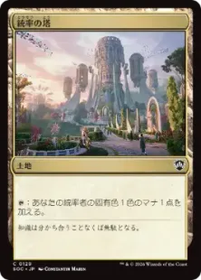 《統率の塔/Command Tower》[SOC] 土地C
