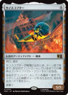 《サノスコプター/The Thanos-Copter》[MSC] 茶R