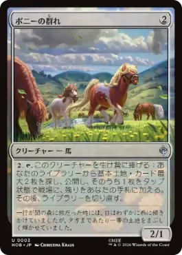 《ポニーの群れ/Troop of Ponies》[HOB] 無U