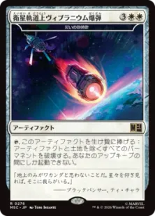 《衛星軌道上ヴィブラニウム爆弾/Orbital Vibranium Bomb》//《災いの砂時計/Scourglass》[MSC] 白R