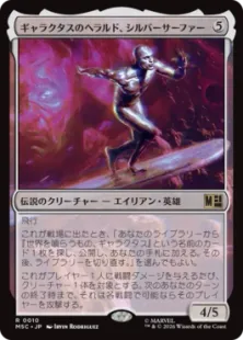 《ギャラクタスのヘラルド、シルバーサーファー/Silver Surfer, Galactus's Herald》[MSC] 無R