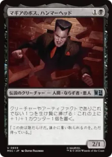 《マギアのボス、ハンマーヘッド/Hammerhead, Maggia Boss》[MSC] 黒U