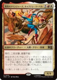 《最高のアベンジャーズ、キャプテン・マーベル/Captain Marvel, Apex Avenger》[MSC] 金R