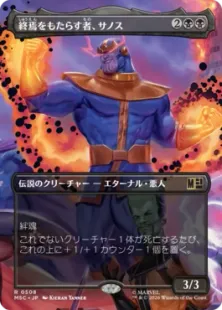 ■ボーダーレス■《終焉をもたらす者、サノス/Thanos, Death's Consort》[MSC] 黒R