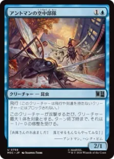 《アントマンの空中部隊/Ant-Man's Air Force》[MSC] 青U