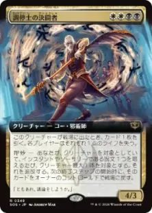 ■拡張アート■《調停士の決闘者/Conciliator's Duelist》[SOS-BF] 金R