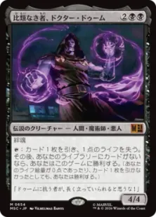 《比類なき者、ドクター・ドゥーム/Doctor Doom, Unrivaled》[MSC] 黒R