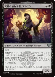 《死花の植物学者、アルニン/Arnyn, Deathbloom Botanist》[SOS] 黒U