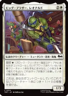 《ビッグ・ブラザー、レオナルド/Leonardo, Big Brother》[TMT] 白C