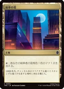 《統率の塔/Command Tower》[TMC] 土地C