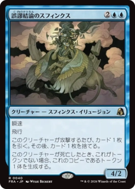 誤謬結論のスフィンクス/Sphinx of False Conclusions（日本語版）