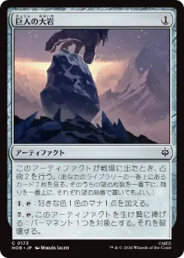《巨人の大岩/Giant's Boulder》[HOB] 茶C