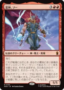《雷神、ソー/Thor, God of Thunder》[MSH] 赤R