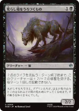《荒らし場をうろつくもの/Desolation Prowler》[HOB] 黒U