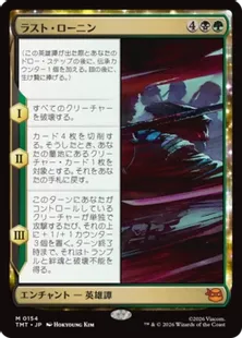 《ラスト・ローニン/The Last Ronin》[TMT] 金R