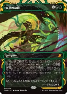 《大軍の功績/Triumph of the Hordes》[SOA] 緑R