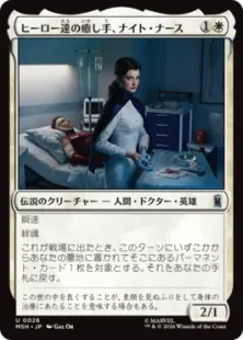 《ヒーロー達の癒し手、ナイト・ナース/Night Nurse, Healer of Heroes》[MSH] 白U