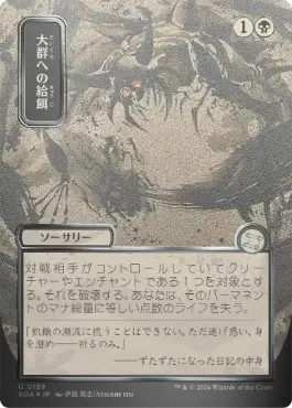 【シルバースクロール・Foil】(159)■日本画■《大群への給餌/Feed the Swarm》[SOA-JP] 黒U