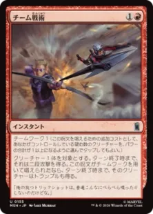 《チーム戦術/Team Tactics》[MSH] 赤U