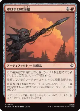 《ボロボロの短槍/Ragged Short Spear》[HOB] 赤C