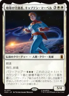 《地球の守護者、キャプテン・マーベル/Captain Marvel, Earth's Protector》[MSH] 白R