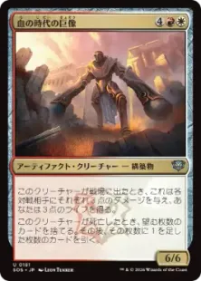 《血の時代の巨像/Colossus of the Blood Age》[SOS] 金U