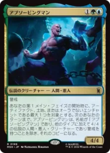《アブソービングマン/Absorbing Man》[MSH] 金R