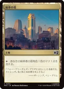 《統率の塔/Command Tower》[MSC] 土地C