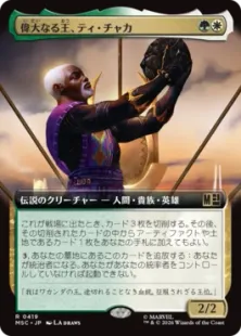 ■拡張アート■《偉大なる王、ティ・チャカ/T'Chaka, Venerable King》[MSC] 金R