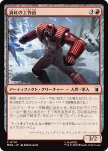 《真紅の工作員/Crimson Operative》[MSH] 赤C
