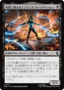 《復讐に燃えるエンジニア、ウィップラッシュ/Whiplash, Vengeful Engineer》[MSH] 黒U