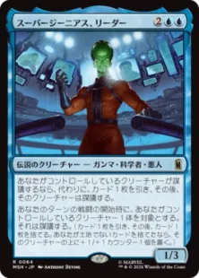《スーパージーニアス、リーダー/Leader, Super-Genius》[MSH] 青R