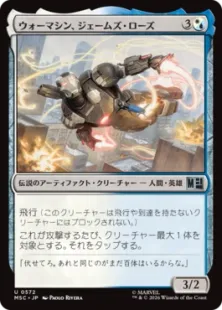 《ウォーマシン、ジェームズ・ローズ/War Machine, James Rhodes》[MSC] 金U